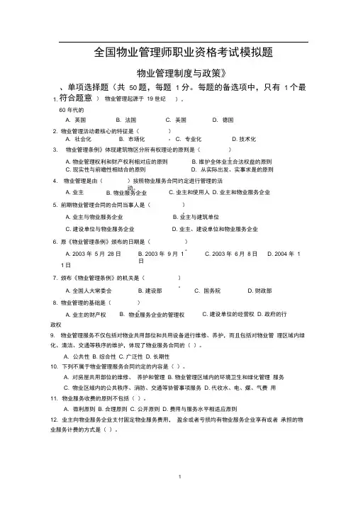 物业管理师基本制度与政策模拟考试试题