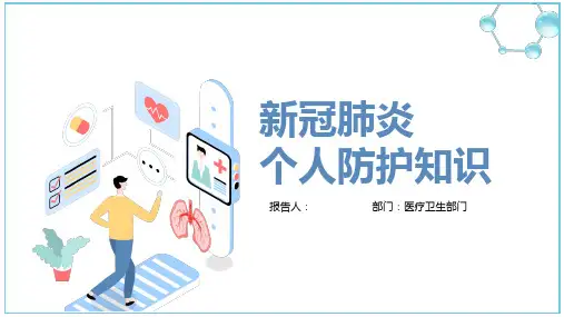 疫情期间个人防护知识PPT模板