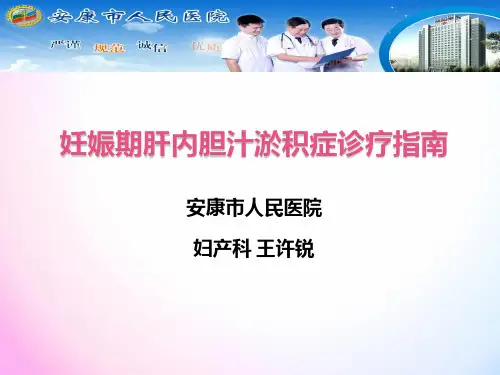 妊娠期肝内胆汁淤积症诊疗指南