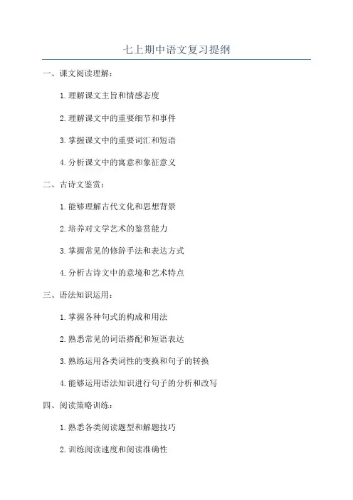 七上期中语文复习提纲