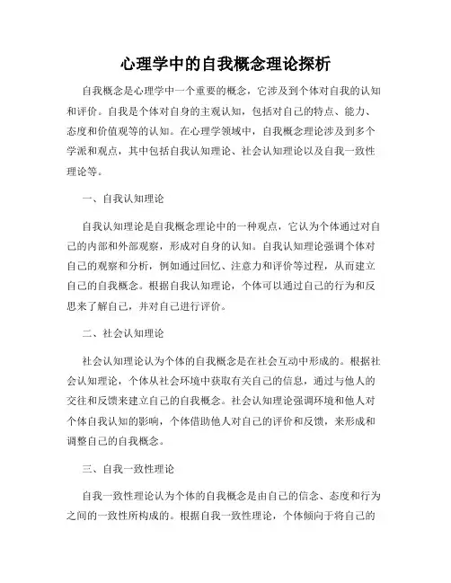 心理学中的自我概念理论探析
