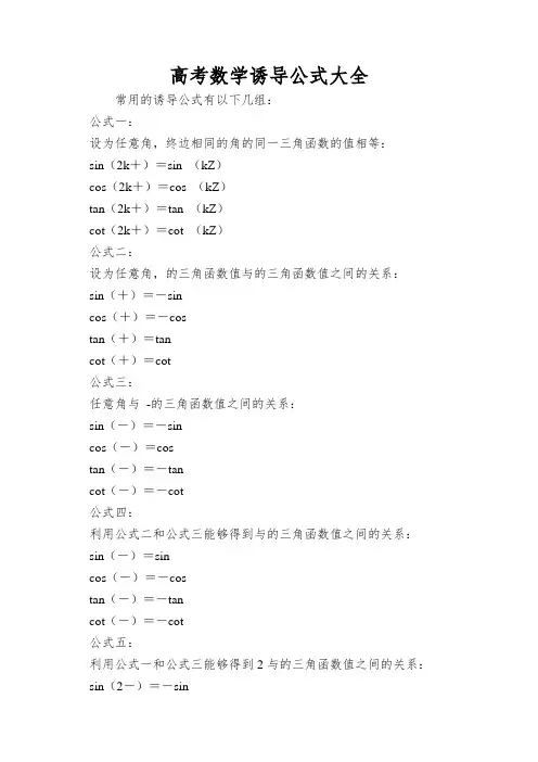 高考数学诱导公式大全