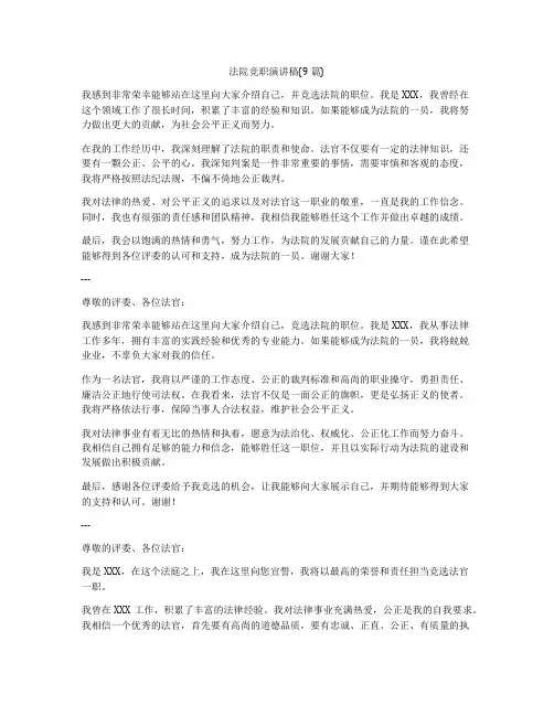 法院竞职演讲稿(9篇)