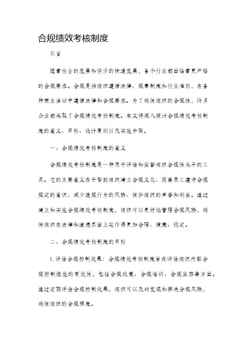 合规绩效考核制度