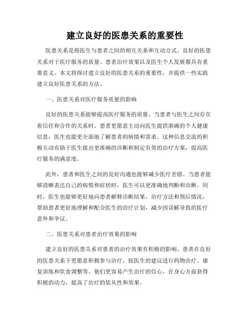 建立良好的医患关系的重要性