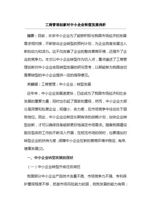 工商管理创新对中小企业转型发展浅析