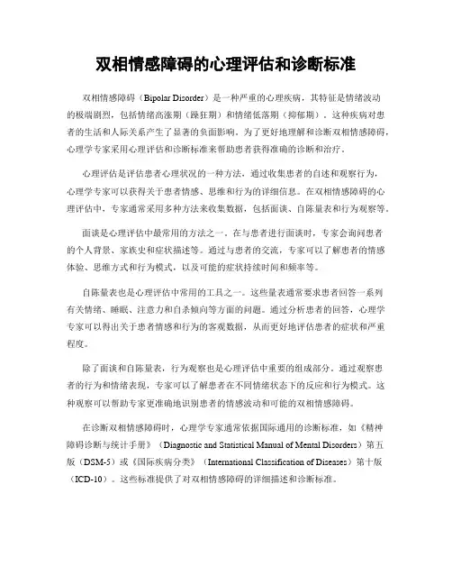 双相情感障碍的心理评估和诊断标准