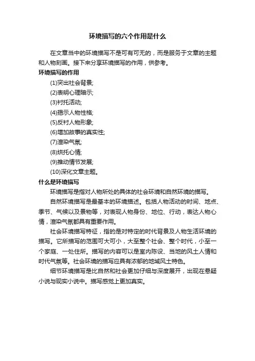 环境描写的六个作用是什么