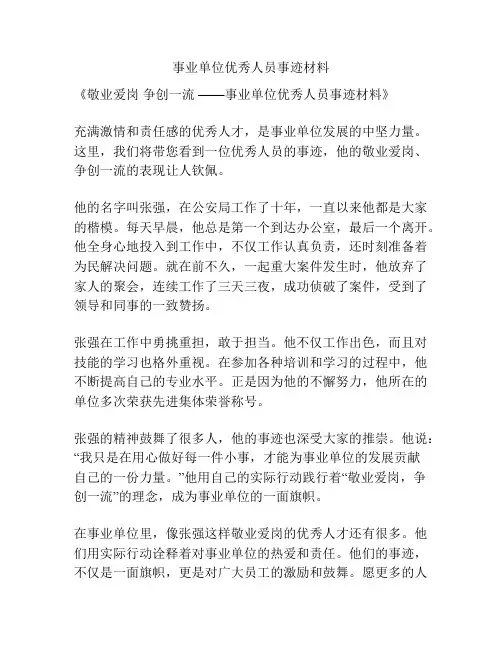 事业单位优秀人员事迹材料