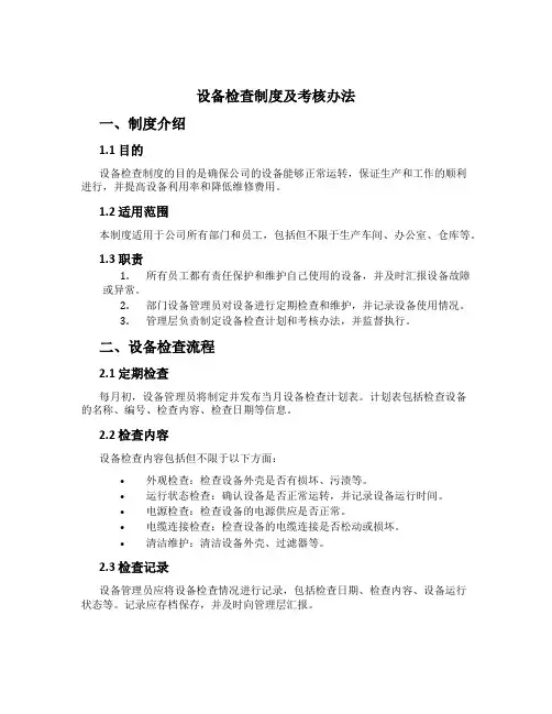设备检查制度及考核办法