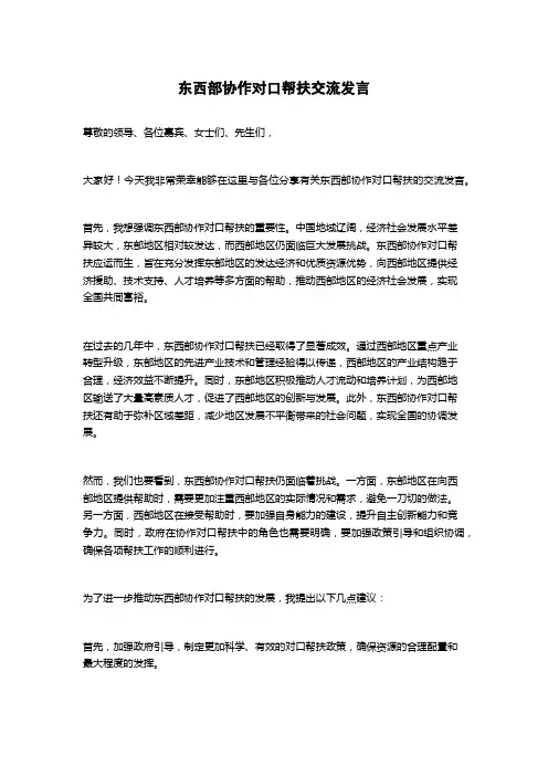 东西部协作对口帮扶交流发言