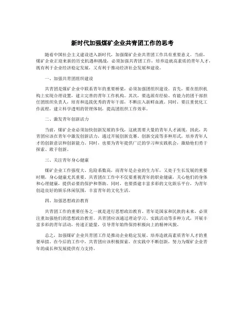 新时代加强煤矿企业共青团工作的思考