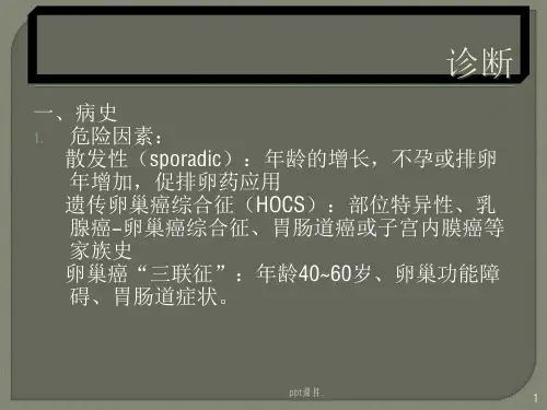 卵巢恶性肿瘤诊治规范课件
