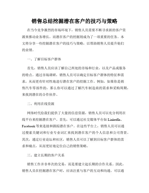 销售总结挖掘潜在客户的技巧与策略