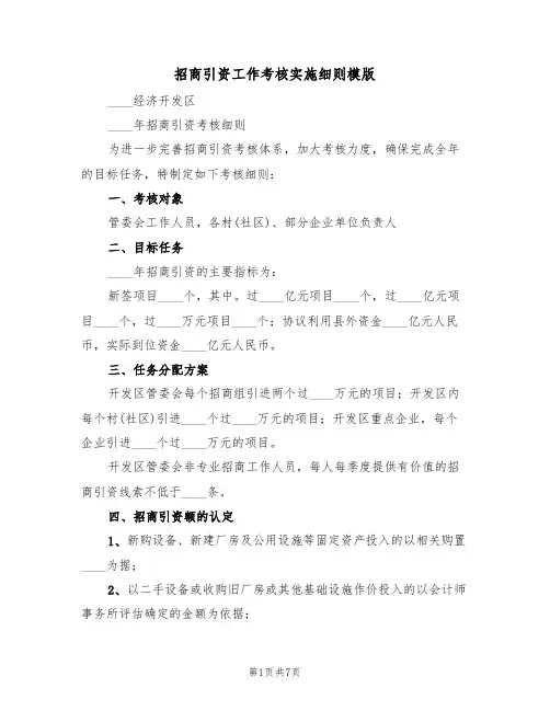 招商引资工作考核实施细则模版（3篇）