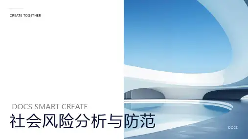 社会风险资料