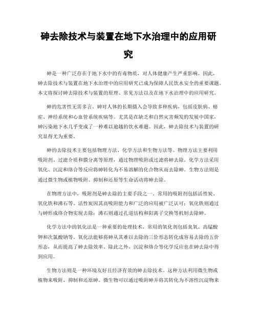 砷去除技术与装置在地下水治理中的应用研究