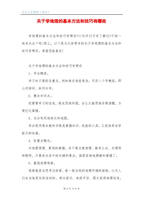 关于学地理的基本方法和技巧有哪些