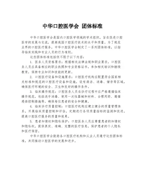 中华口腔医学会 团体标准