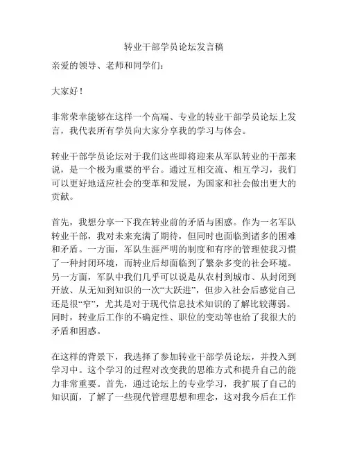 转业干部学员论坛发言稿