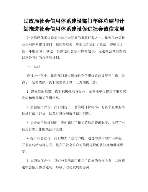 民政局社会信用体系建设部门年终总结与计划推进社会信用体系建设促进社会诚信发展