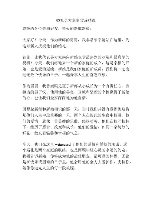 婚礼男方舅舅致辞精选