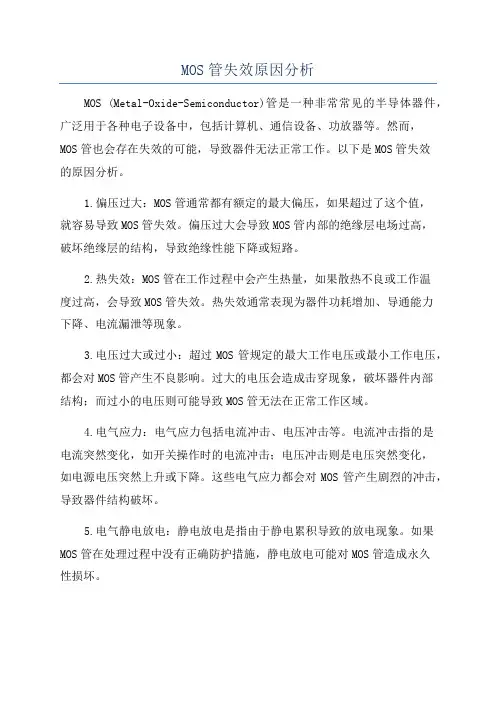 MOS管失效原因分析
