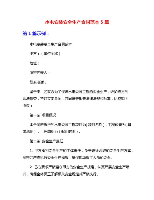 水电安装安全生产合同范本5篇