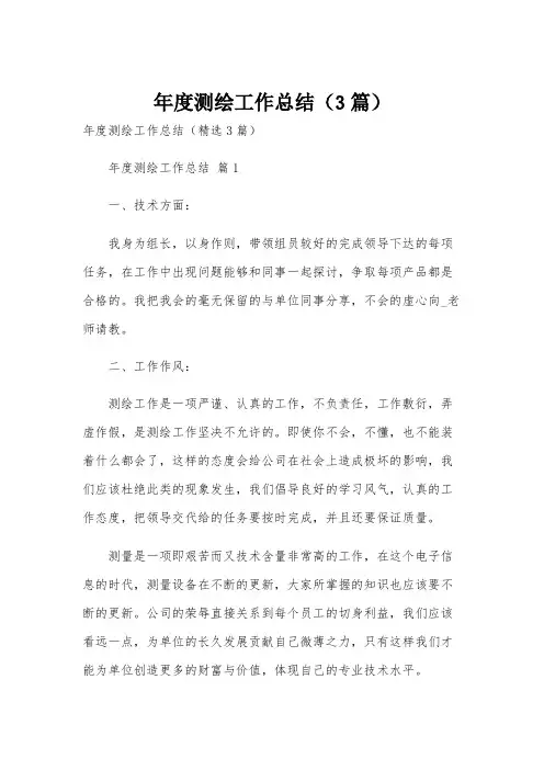 年度测绘工作总结(3篇)