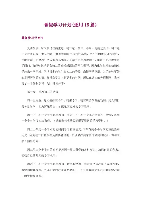 暑假学习计划(通用15篇)