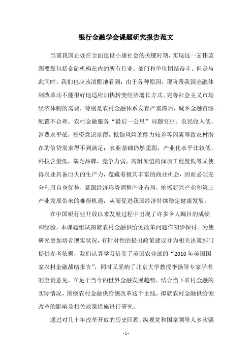 银行金融学会课题研究报告范文