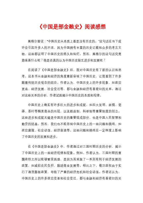 《中国是部金融史》阅读感想
