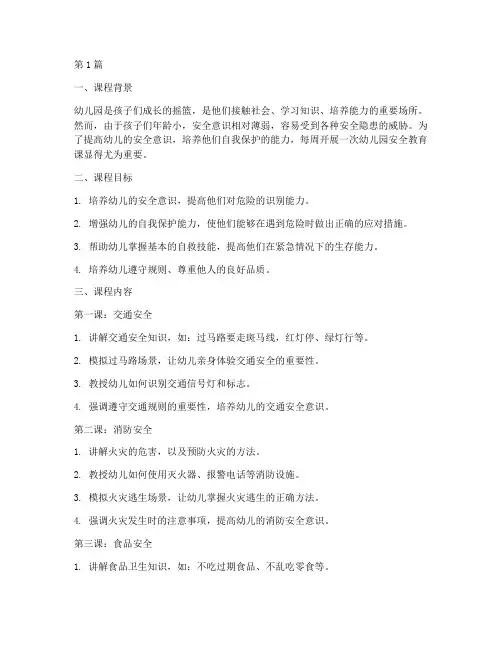 每周幼儿园安全教育课(3篇)