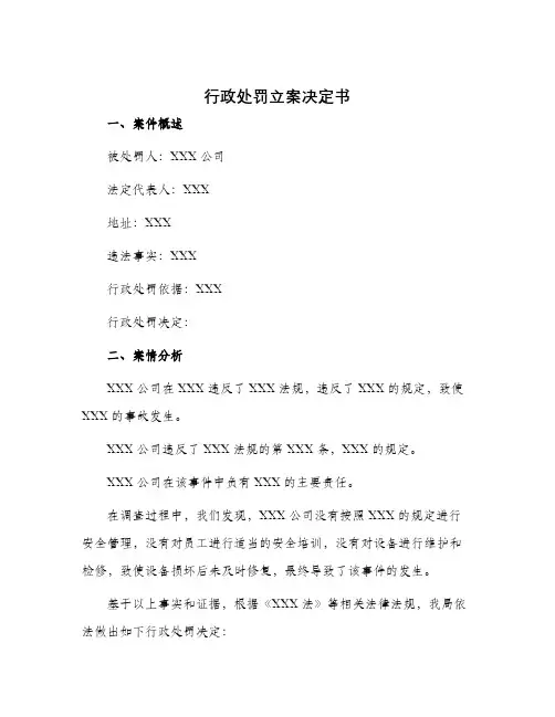 行政处罚立案决定书