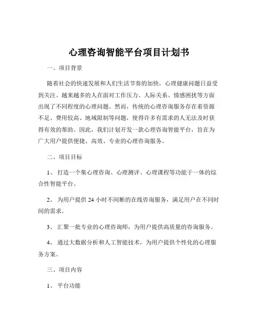 心理咨询智能平台项目计划书