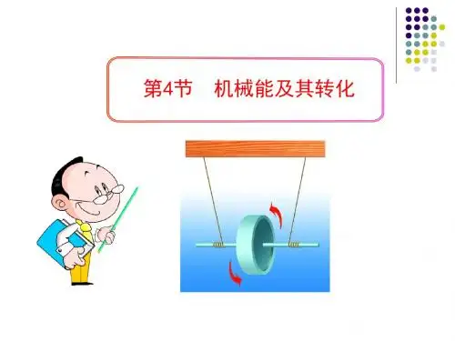 11.4 机械能及其转化概述