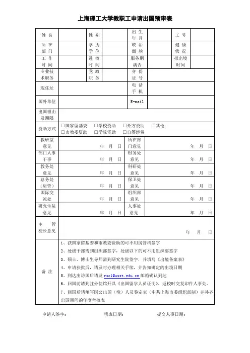 上海理工大学教职工申请出国预审表