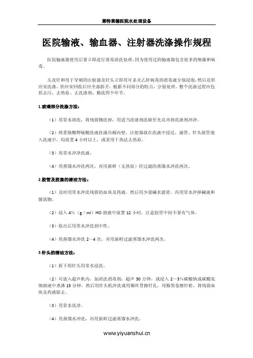医院输液、输血器、注射器洗涤操作规程