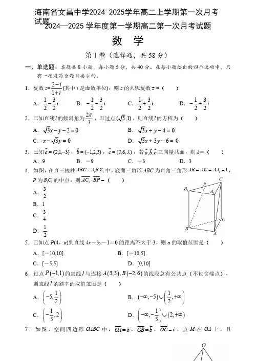 海南省文昌中学2024-2025学年高二上学期第一次月考试题 数学含答案