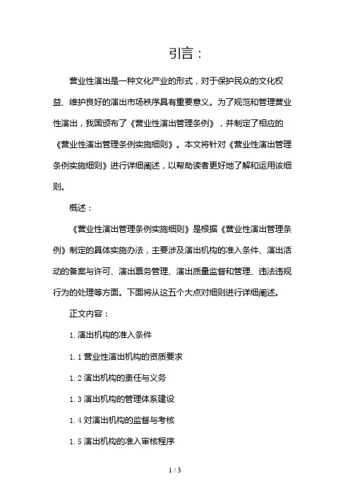 营业性演出管理条例实施细则2024