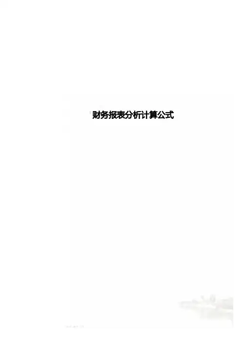 财务报表分析计算公式