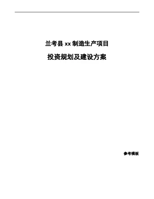 兰考县投资规划及建设方案模板范文