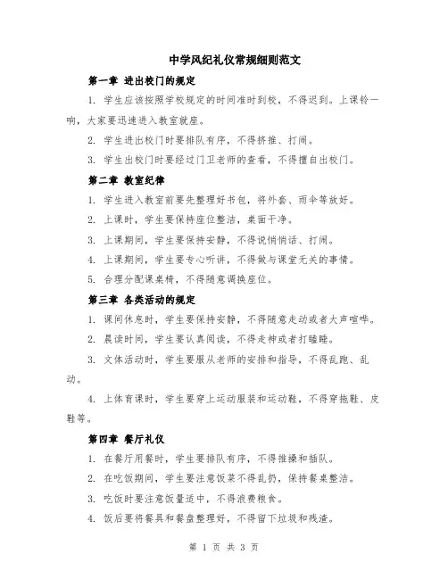 中学风纪礼仪常规细则范文