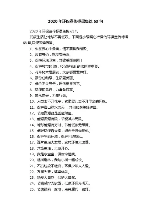 2020年环保宣传标语集锦63句