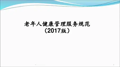 版老年人健康管理服务规范PPT课件