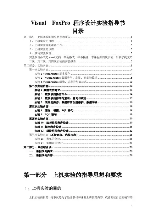 Visual_FoxPro+程序设计+实验指导书