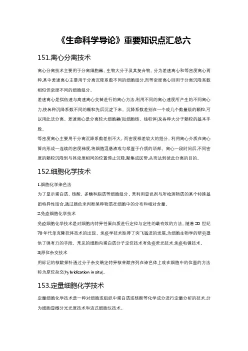 《生命科学导论》重要知识点汇总六