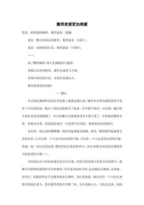 微笑使爱更加美丽_初中初三作文1200字