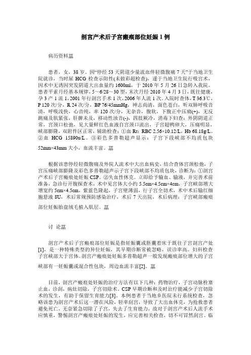 剖宫产术后子宫瘢痕部位妊娠1例