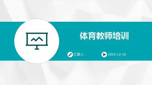2023体育教师培训教案ppt